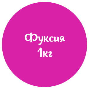 Мастика фуксия "Сладкий шелк" 1кг