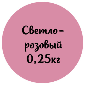 Мастика светло-розовая "Сладкий шелк" 0,25кг