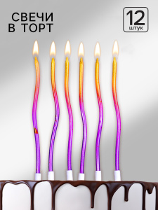 Свечи для торта коктейльные "Серпантин" градиент золотой-фиолетовый 12 штук