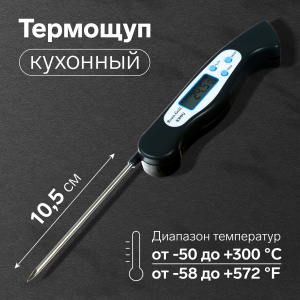 Термометр СКЛАДНОЙ (термощуп) кухонный LTR-08 (max t 300 C)