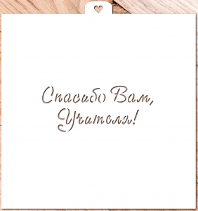 Трафарет "Спасибо Вам, учителя!"