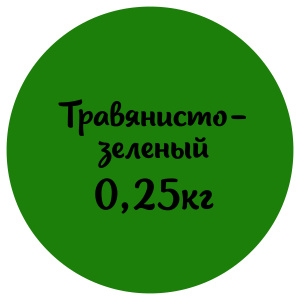 Мастика травянисто-зеленая "Сладкий шелк" 0,25кг