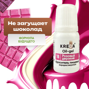 Краситель KREDA OIL-gel 18 розовый дерзкий 10мл