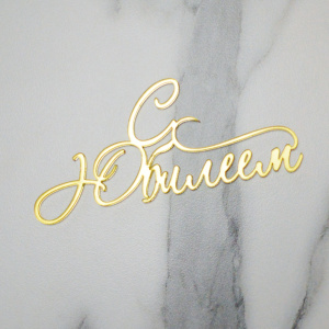 Топпер акриловый зеркальный "С Юбилеем" №5 ЗОЛОТО