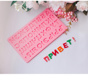 Силиконовый молд АЛФАВИТ русский 18,4х10,7х0,6см