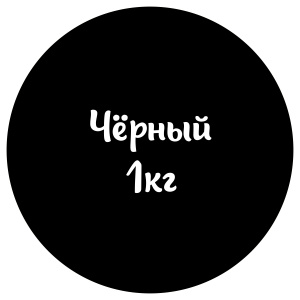 Мастика черная "Сладкий шелк" 1кг