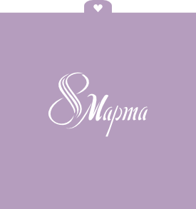 Трафарет "8 марта" №2