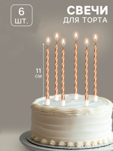 Свечи в торт Витые ШАМПАНЬ 11см 6 штук