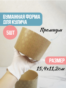 Форма "Кулич" D154мм Н112мм ПРЕМИУМ 700-800 грамм (5 штук)