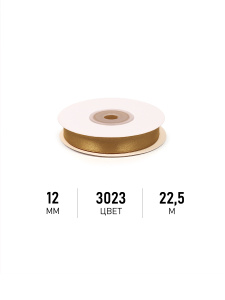 Лента атласная 12мм темно-золотой (катушка 22,5м) 3023