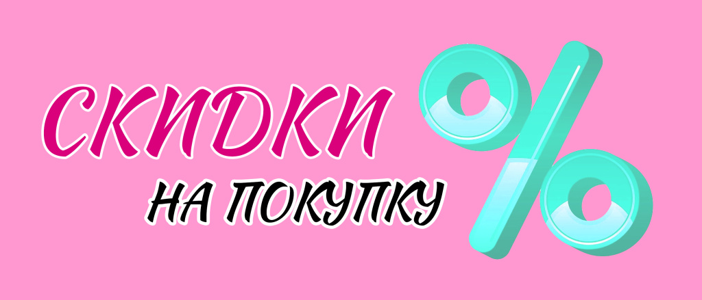 Скидки.jpg Скидки.jpg