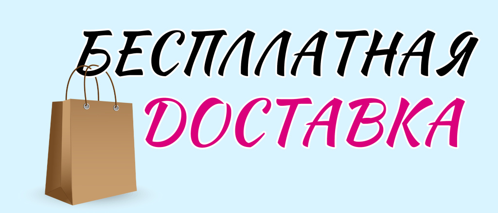 Бесплатная доставка.jpg Бесплатная доставка.jpg