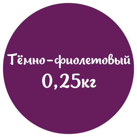 Мастика темно-фиолетовая "Сладкий шелк" 0,25кг