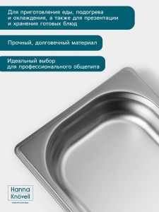 Гастроёмкость Hanna Knövell 26,5х16,2х4см (нержавеющая сталь)