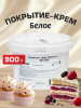 Покрытие-крем ШОКОДЕЛЬ белое 900 грамм