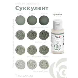 Гелевый краситель ТОП ДЕКОР Суккулент 5635 30 грамм