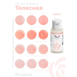 Гелевый краситель ТОП ДЕКОР Телесный 2337 30 грамм
