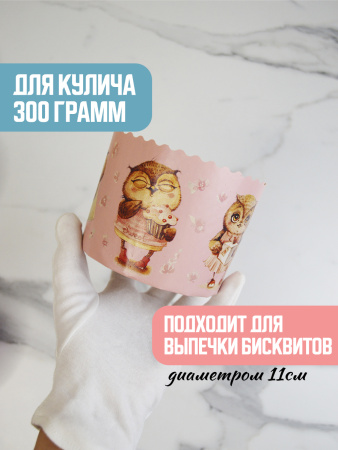 Форма "Кулич" D110мм Н85мм СОВУШКИ 300 грамм (10 штук)