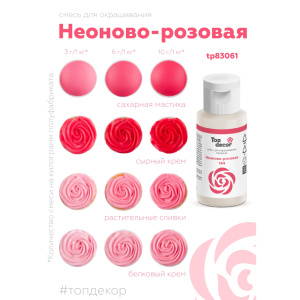 Гелевый краситель ТОП ДЕКОР Неоново-розовый 184 30 грамм
