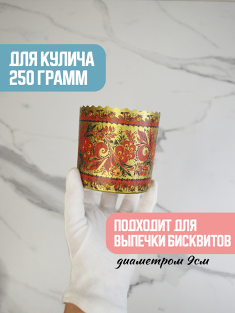 Форма "Кулич" D90мм Н90мм ХОХЛОМА 250 грамм (10 штук)