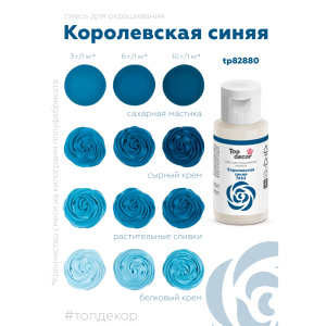 Гелевый краситель ТОП ДЕКОР Королевский синий 7692 30 грамм