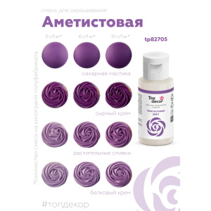 Гелевый краситель ТОП ДЕКОР Аметистовый 2081 30 грамм