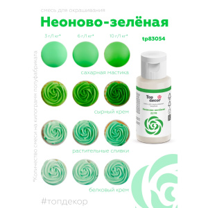 Гелевый краситель ТОП ДЕКОР Неоново-зеленый 2270 30 грамм