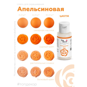 Гелевый краситель ТОП ДЕКОР Апельсиновый 2025 30 грамм