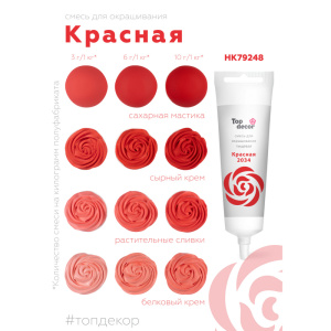 Гелевый пищевой краситель Топ Декор КРАСНЫЙ 100 грамм