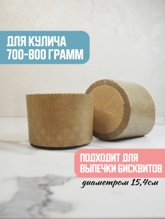 Форма "Кулич" D154мм Н112мм ПРЕМИУМ 700-800 грамм (5 штук)