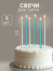 Свечи в торт "Ройс" голубые-серебро 13см 6 штук