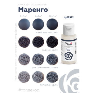 Гелевый краситель ТОП ДЕКОР Маренго 2379 30 грамм