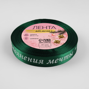 Лента атласная ИСПОЛНЕНИЯ МЕЧТЫ 1,5см (23+/-1м) зеленая