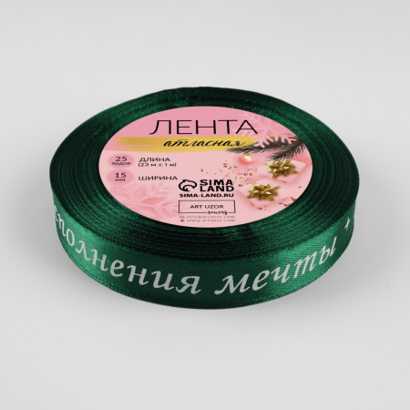 Лента атласная ИСПОЛНЕНИЯ МЕЧТЫ 1,5см (23+/-1м) зеленая