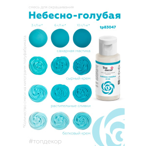 Гелевый краситель ТОП ДЕКОР Небесно-голубой 3125 30 грамм