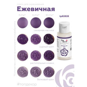 Гелевый краситель ТОП ДЕКОР Ежевичный 668 30 грамм