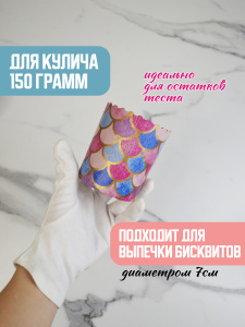 Форма "Кулич" D70мм Н85мм ВИТРАЖИ 150 грамм (10 штук)