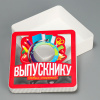 Коробка подарочная ВЫПУСКНИКУ 18х18х5см