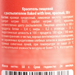 Краситель сухой с распылителем Baked with love КРАСНЫЙ 50 грамм