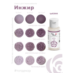 Гелевый краситель ТОП ДЕКОР Инжир 5145 30 грамм