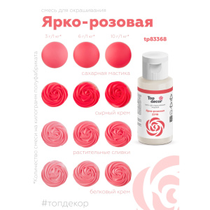 Гелевый краситель ТОП ДЕКОР Ярко-розовый 2346 30 грамм