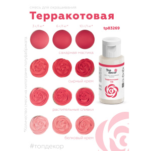 Гелевый краситель ТОП ДЕКОР Терракотовый 198 30 грамм