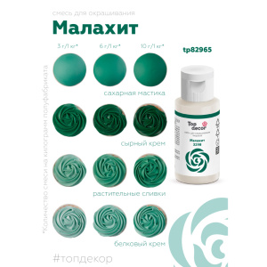 Гелевый краситель ТОП ДЕКОР Малахит 3298 30 грамм
