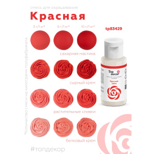 Гелевый краситель ТОП ДЕКОР Красный 2034 30 грамм