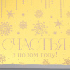Коробка для пряников "Счастья с Новом Году" золото-белая 15х15х3см