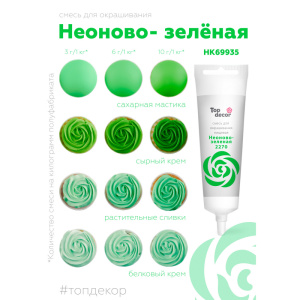 Гелевый пищевой краситель Топ Декор НЕОНОВО-ЗЕЛЕНЫЙ 100 грамм