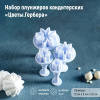 Набор плунжеров-вырубок Герберы 4шт