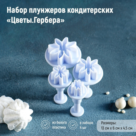 Набор плунжеров-вырубок Герберы 4шт