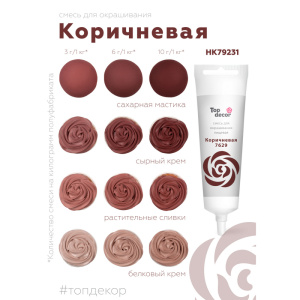 Гелевый пищевой краситель Топ Декор КОРИЧНЕВЫЙ 100 грамм