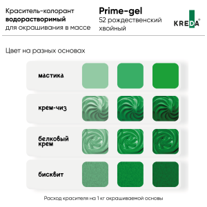 Краситель KREDA Prime-gel 52 рождественский хвойный 10мл